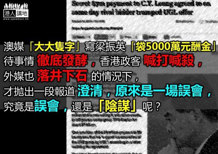 澳媒爆料鬧劇,意在倒梁?